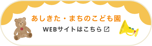 あしきた・まちのこども園 WEBサイトはこちら