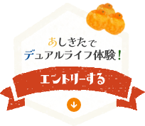 あしきたでデュアルライフ体験！にエントリーする